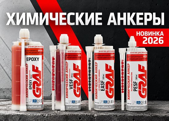 Новинки сезона 2026 от компании GRAF